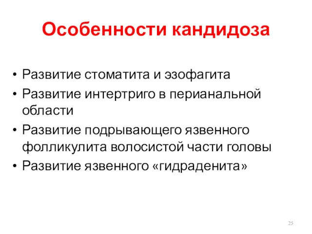 Особенности кандидоза Развитие стоматита и эзофагита Развитие интертриго в перианальной