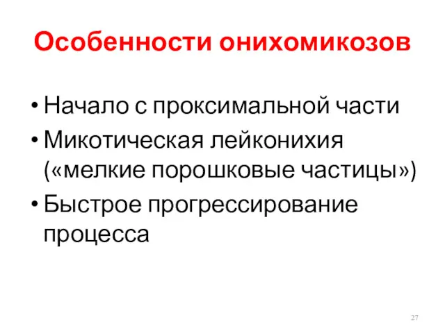 Особенности онихомикозов Начало с проксимальной части Микотическая лейконихия («мелкие порошковые частицы») Быстрое прогрессирование процесса