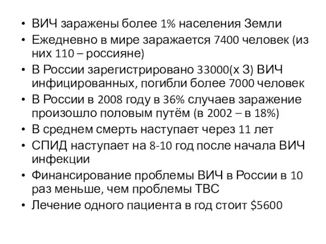 ВИЧ заражены более 1% населения Земли Ежедневно в мире заражается