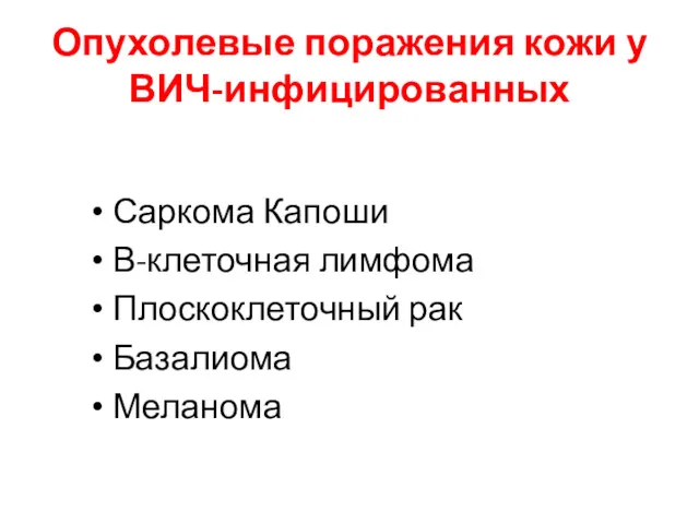 Опухолевые поражения кожи у ВИЧ-инфицированных Саркома Капоши В-клеточная лимфома Плоскоклеточный рак Базалиома Меланома