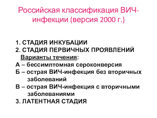 Российская классификация ВИЧ-инфекции (версия 2000 г.) 1. СТАДИЯ ИНКУБАЦИИ 2.