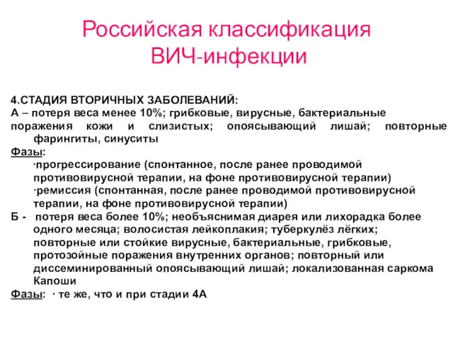 Российская классификация ВИЧ-инфекции 4.СТАДИЯ ВТОРИЧНЫХ ЗАБОЛЕВАНИЙ: А – потеря веса