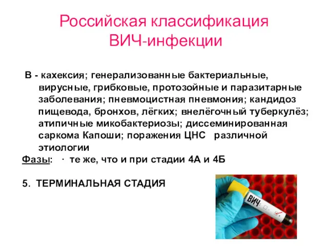 Российская классификация ВИЧ-инфекции В - кахексия; генерализованные бактериальные, вирусные, грибковые,