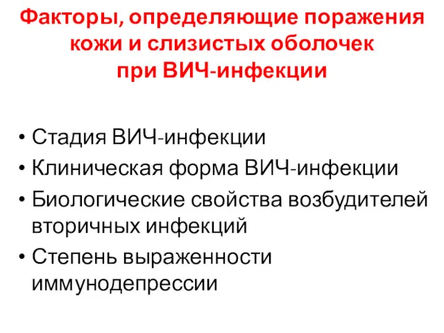 Факторы, определяющие поражения кожи и слизистых оболочек при ВИЧ-инфекции Стадия