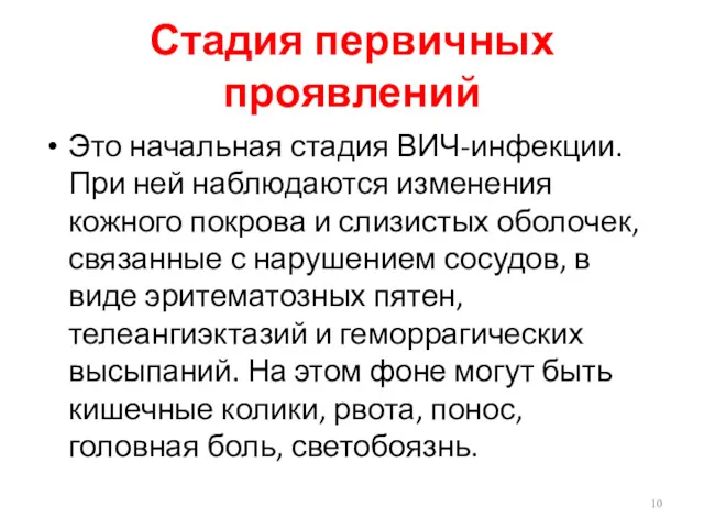 Стадия первичных проявлений Это начальная стадия ВИЧ-инфекции. При ней наблюдаются