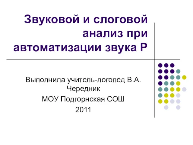 Звуковой и слоговой анализ при автоматизации звука Р