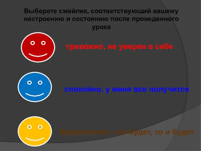 тревожно, не уверен в себе спокойно, у меня все получится безразлично, что будет,