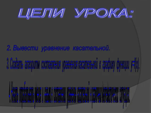 ЦЕЛИ УРОКА: 1. Уточнить понятие касательной к графику функции. 2. Вывести уравнение касательной.