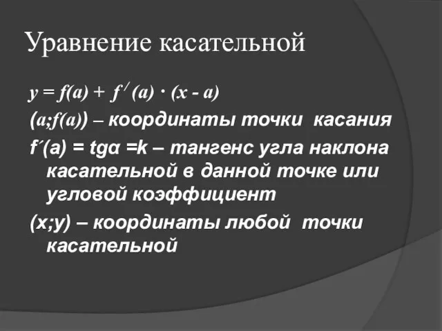 Уравнение касательной y = f(a) + f / (a) · (x - a)