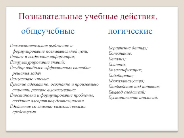 Познавательные учебные действия. общеучебные логические самостоятельное выделение и формулирование познавательной