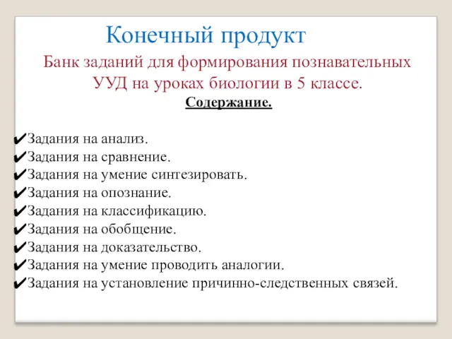 Конечный продукт Банк заданий для формирования познавательных УУД на уроках