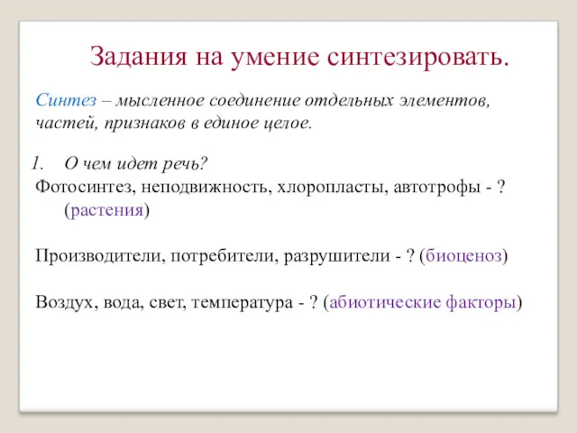 Синтез – мысленное соединение отдельных элементов, частей, признаков в единое