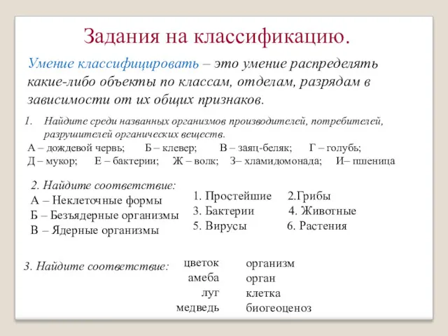 Задания на классификацию. Найдите среди названных организмов производителей, потребителей, разрушителей