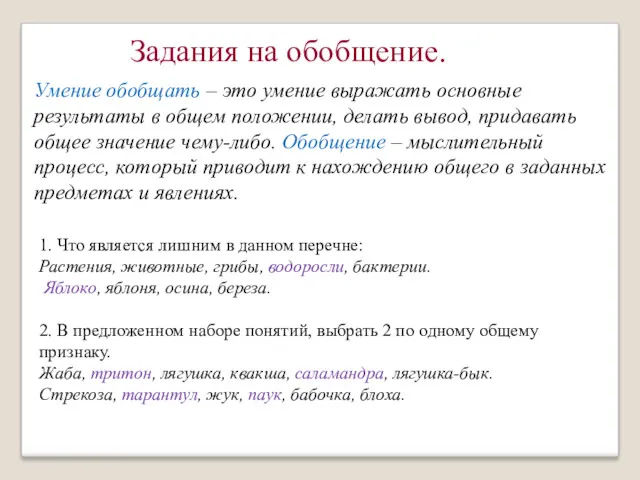 Задания на обобщение. Умение обобщать – это умение выражать основные