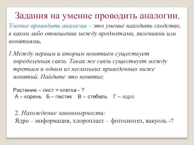 Умение проводить аналогии – это умение находить сходство, в каком