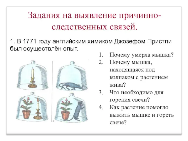 1. В 1771 году английским химиком Джозефом Пристли был осуществлён