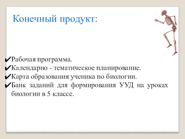 Конечный продукт: Рабочая программа. Календарно - тематическое планирование. Карта образования