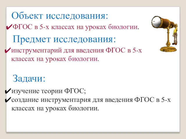 Объект исследования: Предмет исследования: ФГОС в 5-х классах на уроках