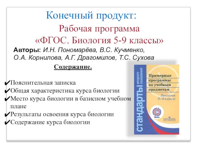 Конечный продукт: Рабочая программа «ФГОС. Биология 5-9 классы» Авторы: И.Н.