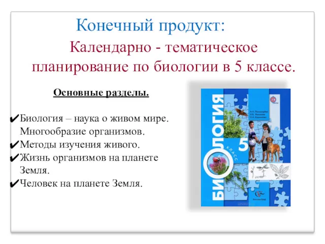 Конечный продукт: Календарно - тематическое планирование по биологии в 5