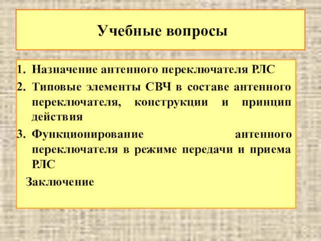 Учебные вопросы Назначение антенного переключателя РЛС Типовые элементы СВЧ в