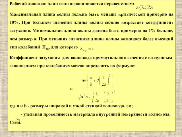 Рабочий диапазон длин волн ограничивается неравенством: Максимальная длина волны должна