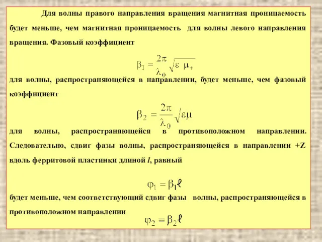 Для волны правого направления вращения магнитная проницаемость будет меньше, чем