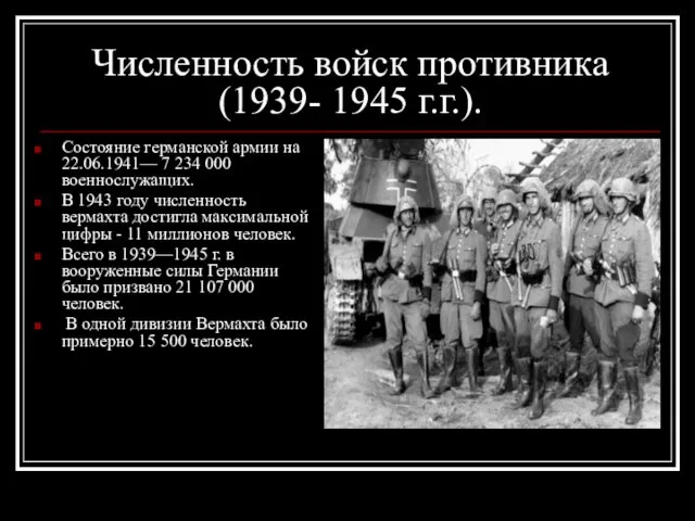 Численность войск противника (1939- 1945 г.г.). Состояние германской армии на
