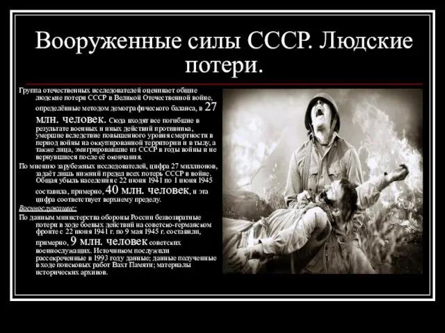 Вооруженные силы СССР. Людские потери. Группа отечественных исследователей оценивает общие