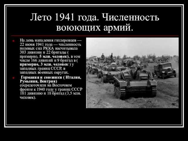 Лето 1941 года. Численность воюющих армий. На день нападения гитлеровцев