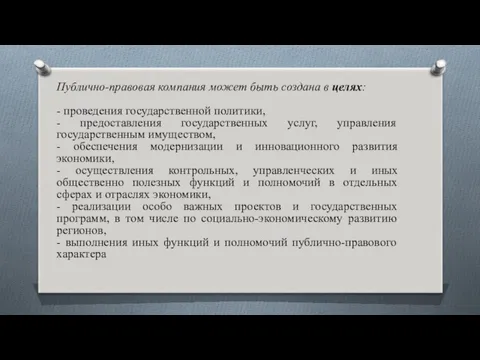 Публично-правовая компания может быть создана в целях: - проведения государственной