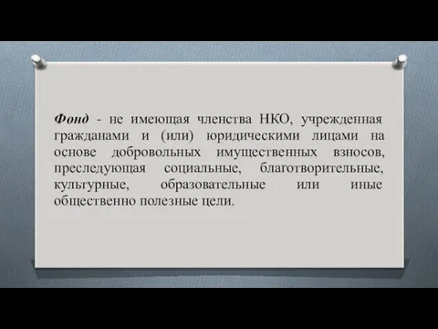 Фонд - не имеющая членства НКО, учрежденная гражданами и (или)