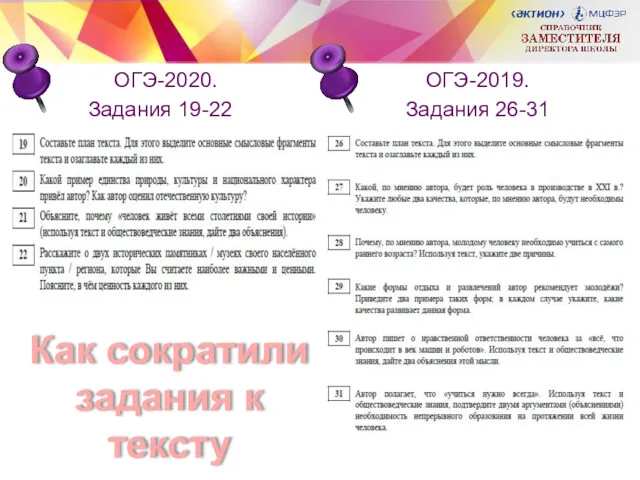 ОГЭ-2020. Задания 19-22 ОГЭ-2019. Задания 26-31 Как сократили задания к тексту