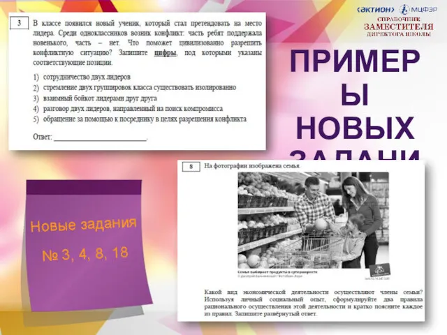 ПРИМЕРЫ НОВЫХ ЗАДАНИЙ Новые задания № 3, 4, 8, 18