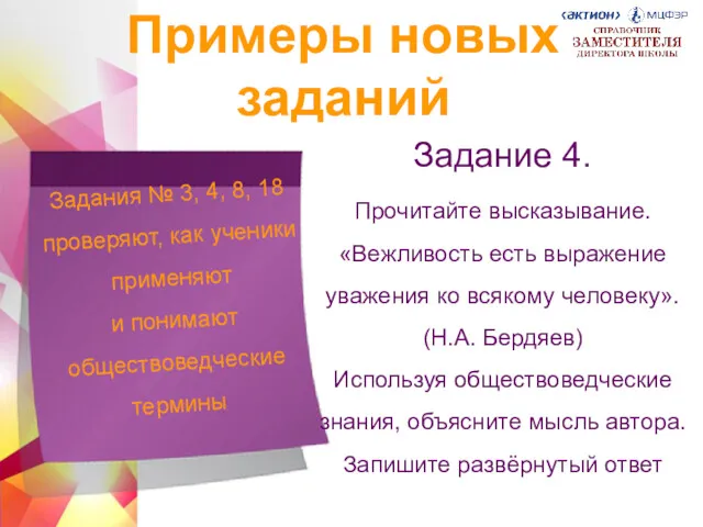 Задания № 3, 4, 8, 18 проверяют, как ученики применяют