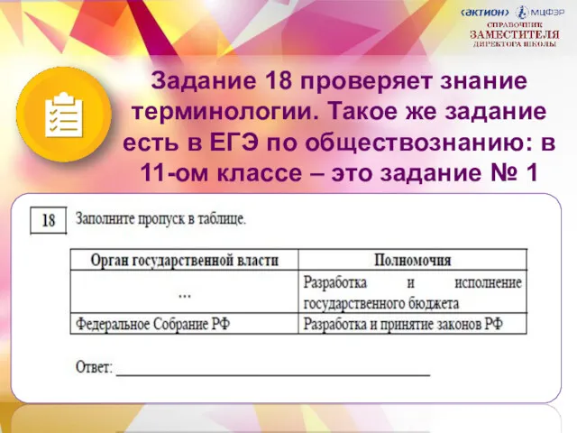 Задание 18 проверяет знание терминологии. Такое же задание есть в