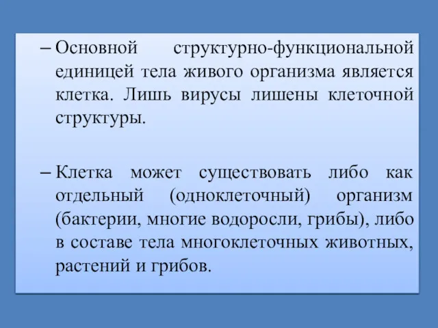 Основной структурно-функциональной единицей тела живого организма является клетка. Лишь вирусы