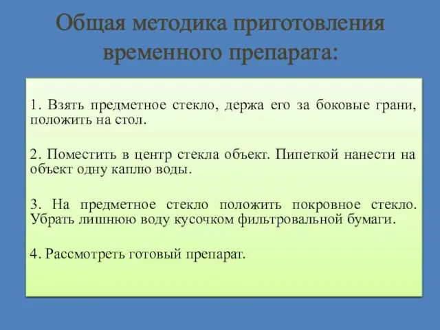 Общая методика приготовления временного препарата: 1. Взять предметное стекло, держа