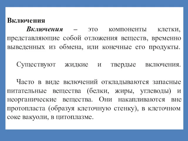 Включения Включения – это компоненты клетки, представляющие собой отложения веществ,