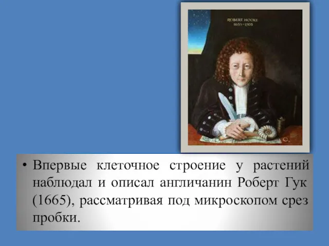 Впервые клеточное строение у растений наблюдал и описал англичанин Роберт