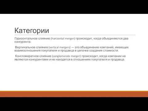 Категории Горизонтальное слияние (horizontal merger) происходит, когда объ­единяются два конкурента.