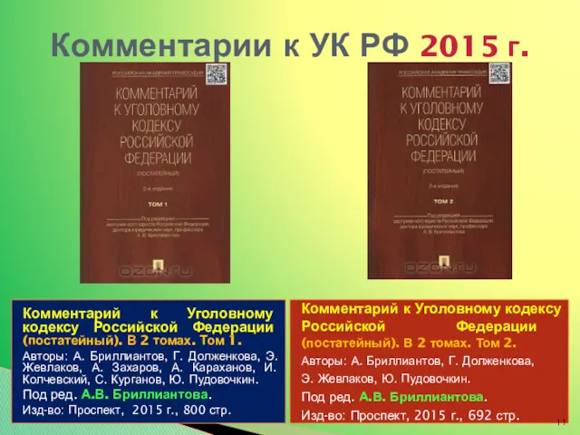 Комментарии к УК РФ 2015 г. Комментарий к Уголовному кодексу