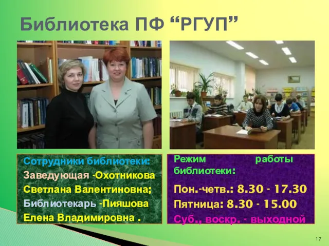 Библиотека ПФ “РГУП” Сотрудники библиотеки: Заведующая -Охотникова Светлана Валентиновна; Библиотекарь