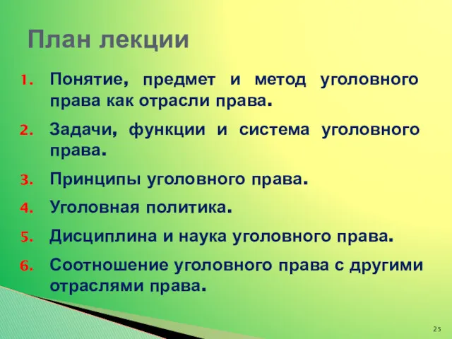 Понятие, предмет и метод уголовного права как отрасли права. Задачи,