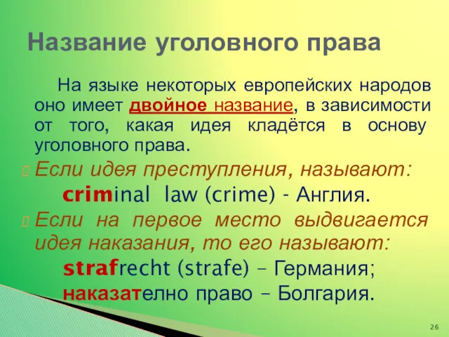 На языке некоторых европейских народов оно имеет двойное название, в