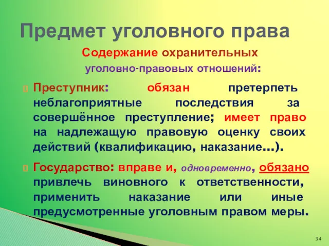 Содержание охранительных уголовно-правовых отношений: Преступник: обязан претерпеть неблагоприятные последствия за