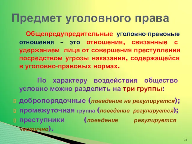 Общепредупредительные уголовно-правовые отношения – это отношения, связанные с удержанием лица