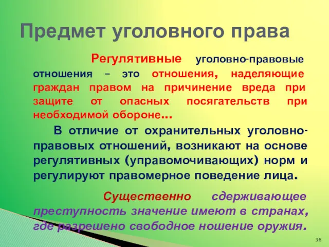 Регулятивные уголовно-правовые отношения – это отношения, наделяющие граждан правом на