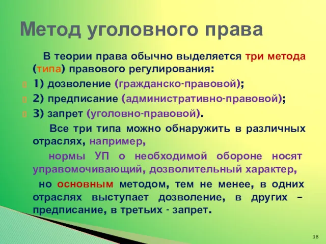 В теории права обычно выделяется три метода (типа) правового регулирования: