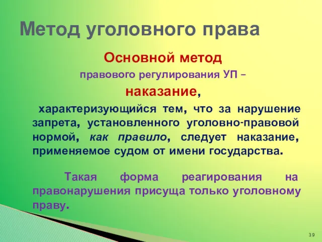 Основной метод правового регулирования УП – наказание, характеризующийся тем, что